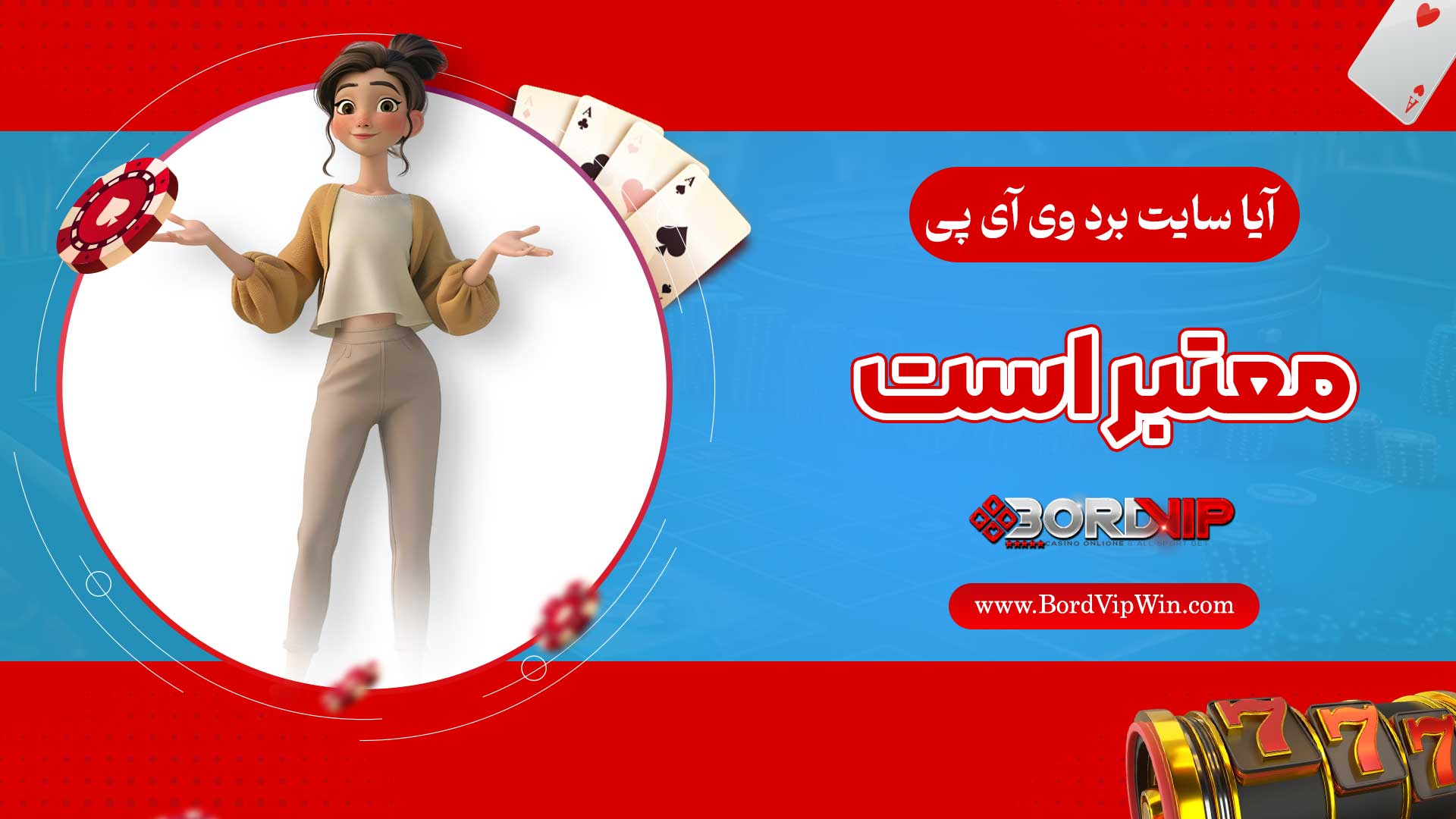 آیا-سایت-برد-وی-آی-پی-معتبر-است