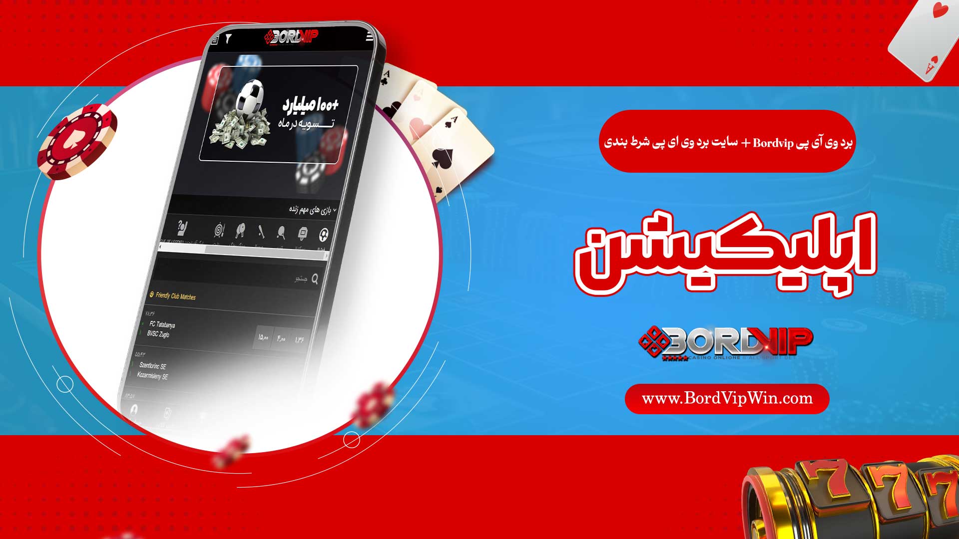 برد-وی-آی-پی-Bordvip-+-سایت-برد-وی-ای-پی-شرط-بندی-+-اپلیکیشن