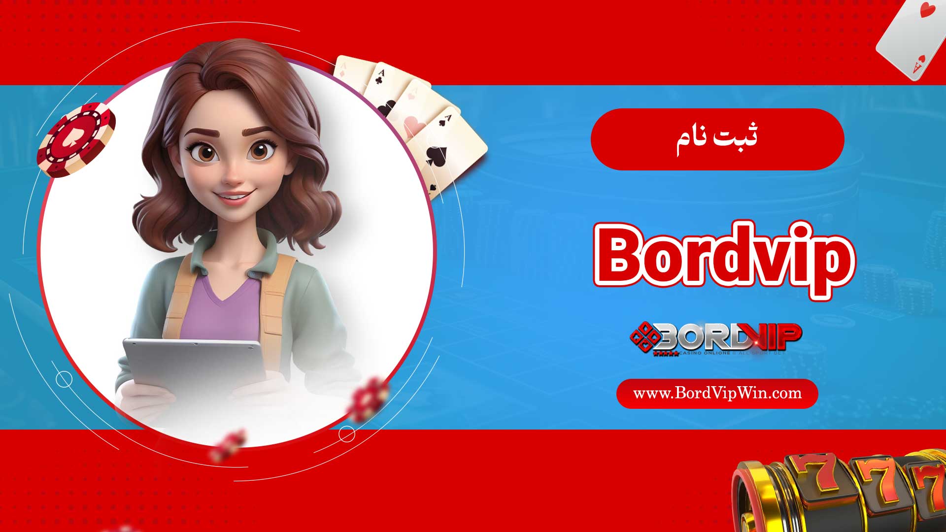 ثبت-نام-Bordvip