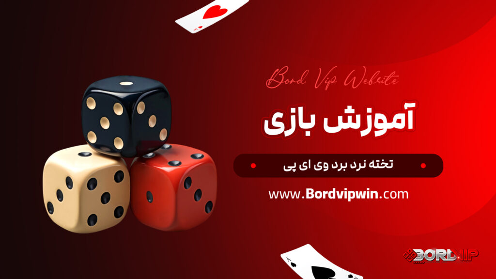 آموزش بازی تخته نرد برد وی ای پی