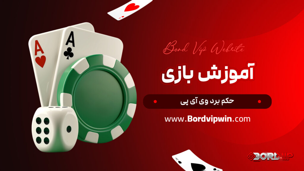 آموزش بازی حکم برد وی آی پی
