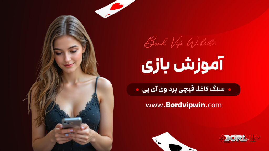 آموزش بازی سنگ کاغذ قیچی برد وی آی پی