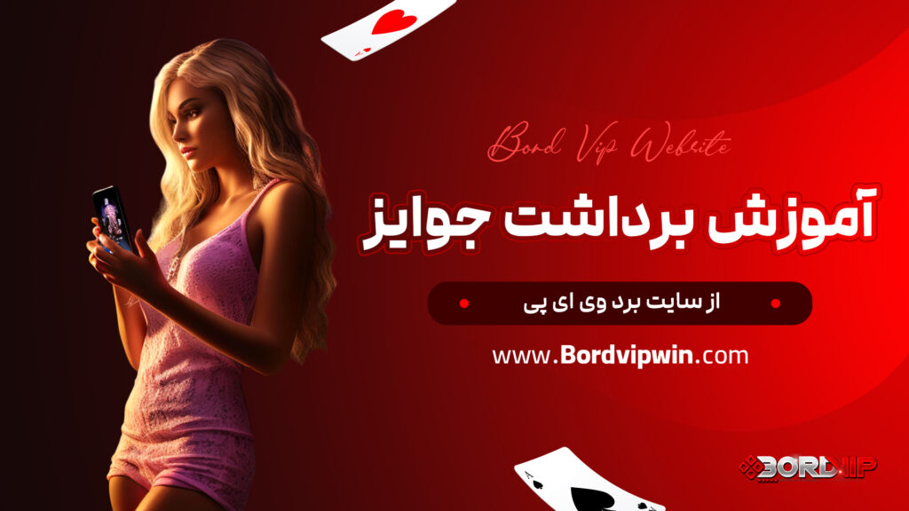 آموزش برداشت جوایز از سایت برد وی ای پی