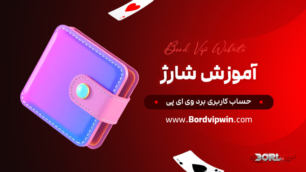 آموزش شارژ حساب کاربری برد وی ای پی