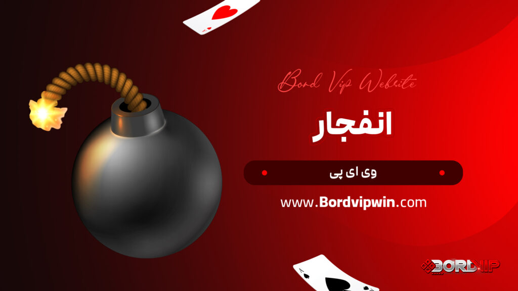 انفجار وی ای پی