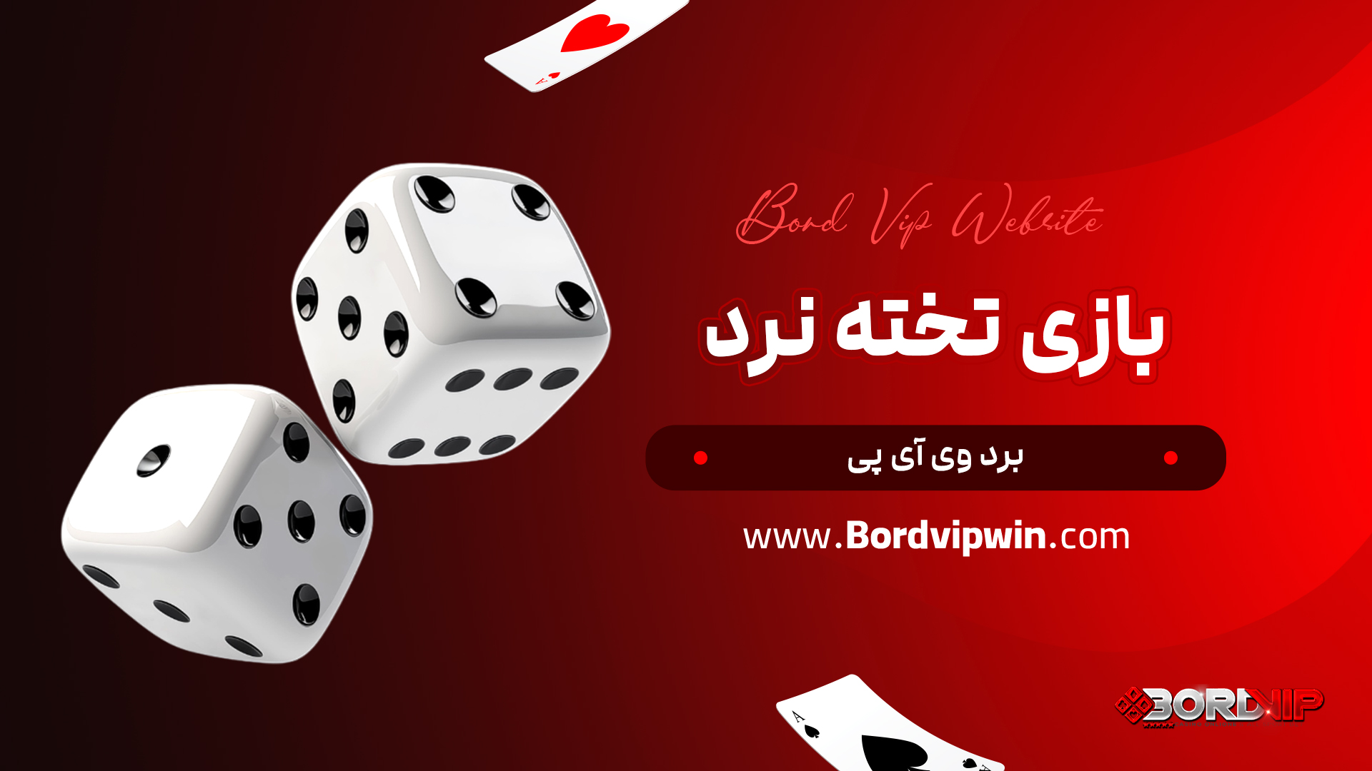 بازی تخته نرد برد وی آی پی