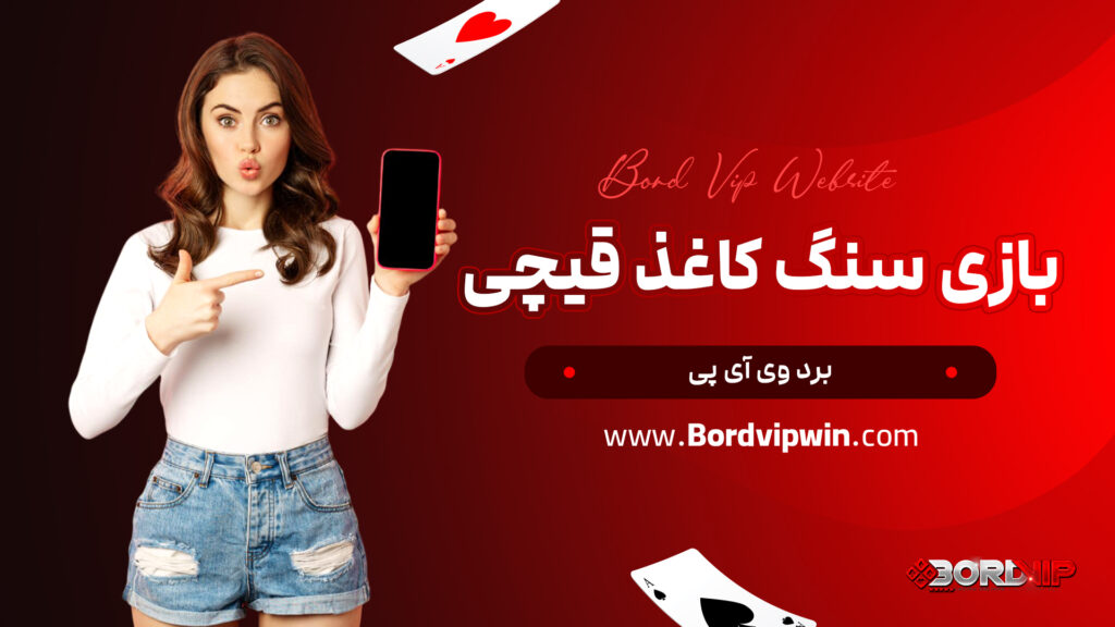 بازی سنگ کاغذ قیچی برد وی آی پی