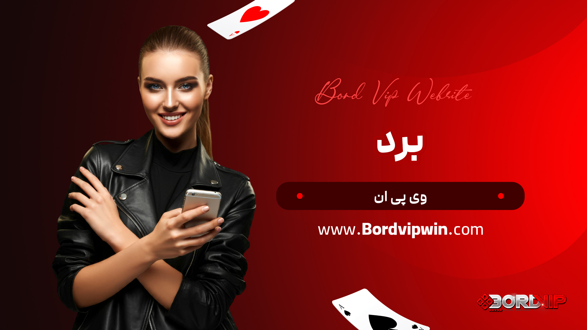 برد وی پی ان
