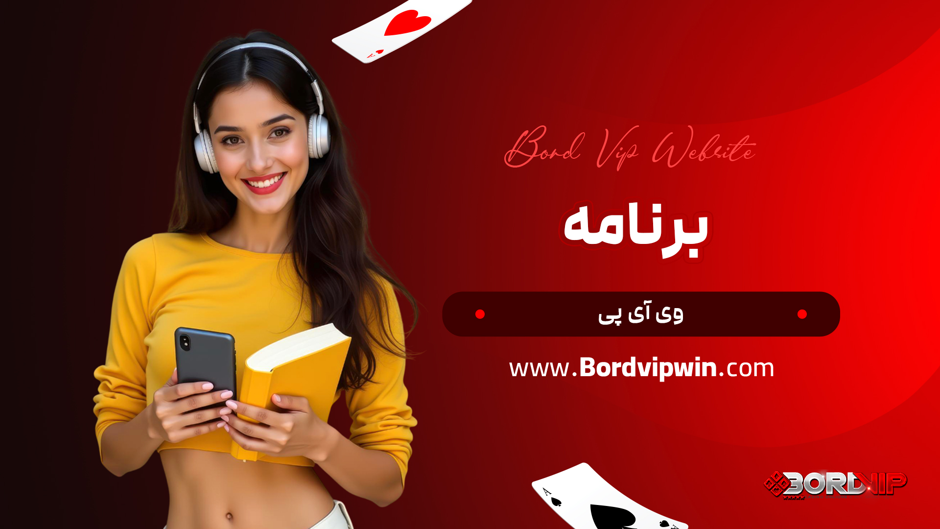 برنامه وی آی پی