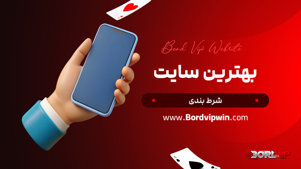 بهترین سایت شرط بندی