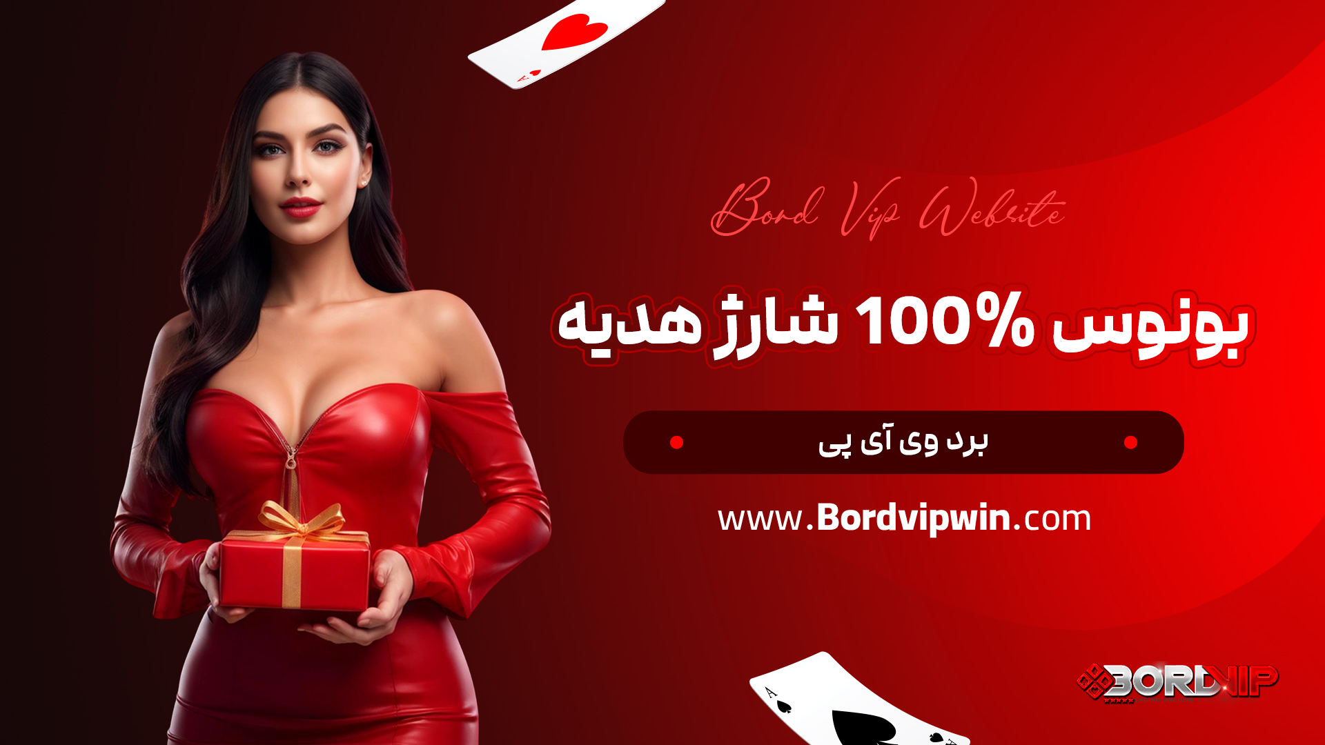 بونوس 100% شارژ هدیه برد وی آی پی
