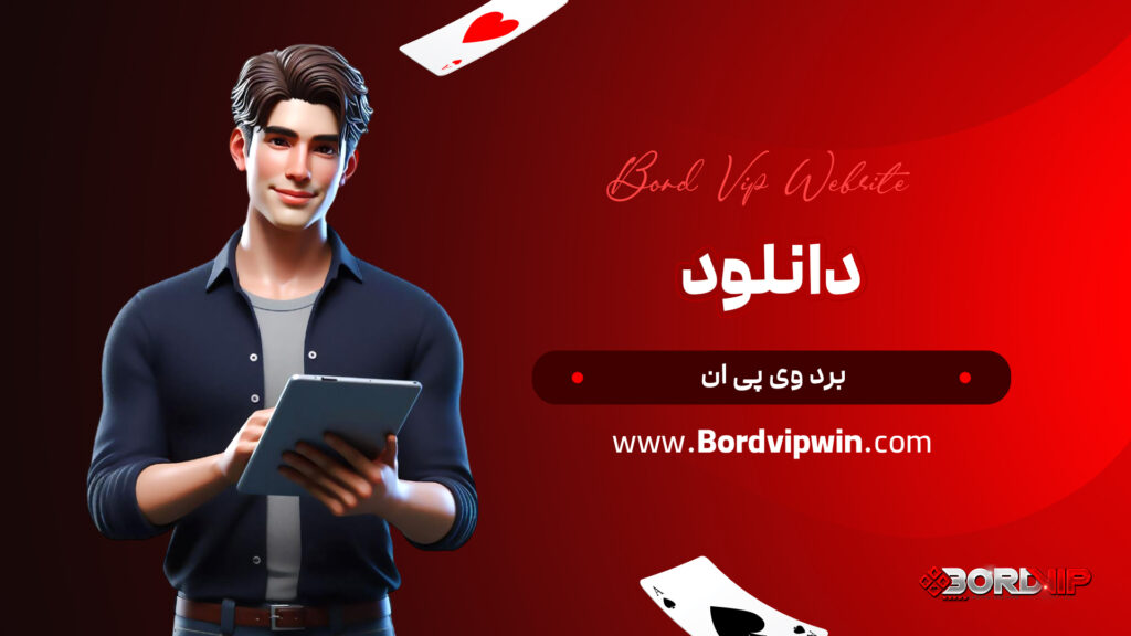 دانلود برد وی پی ان