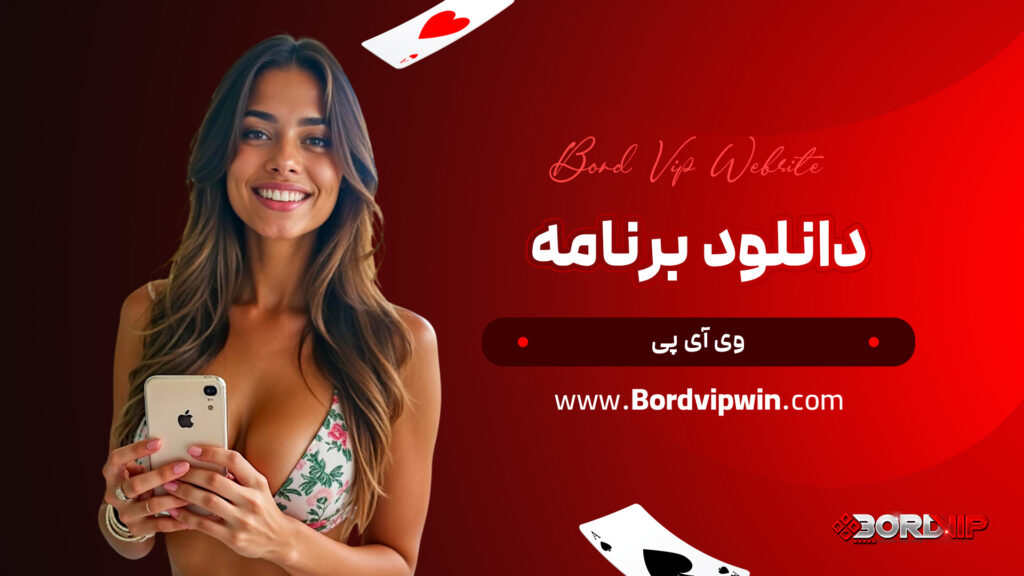 دانلود برنامه وی آی پی