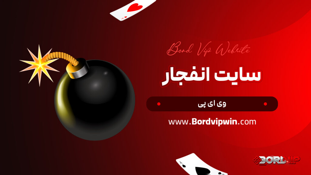 سایت انفجار وی ای پی