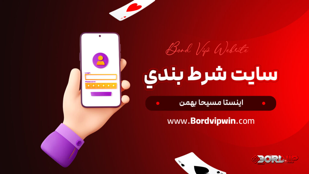 سایت شرط بندي اینستا مسیحا بهمن
