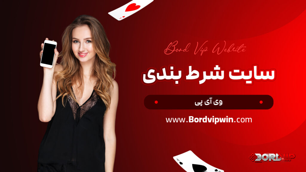 سایت شرط بندی وی آی پی