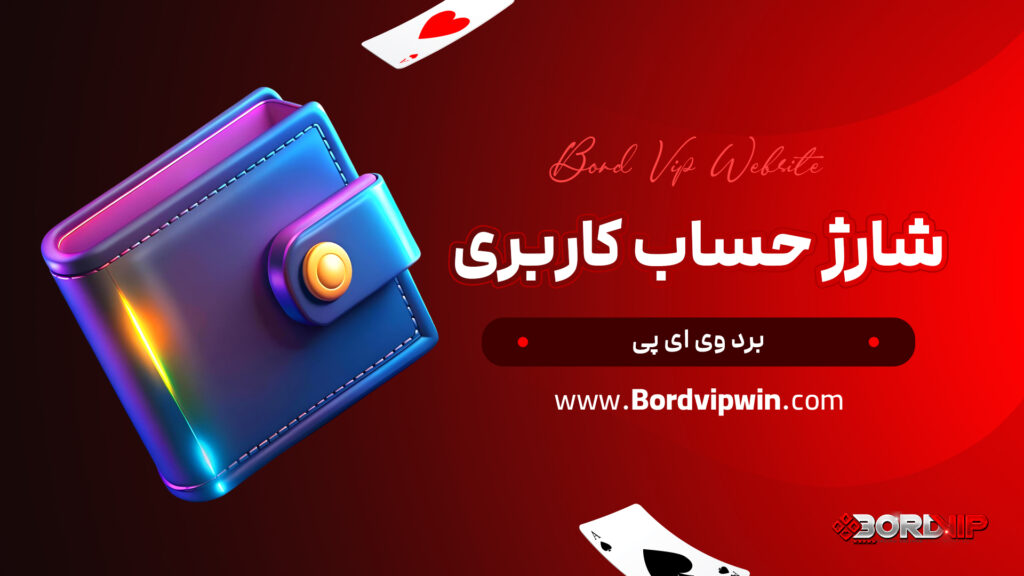 شارژ حساب کاربری برد وی ای پی