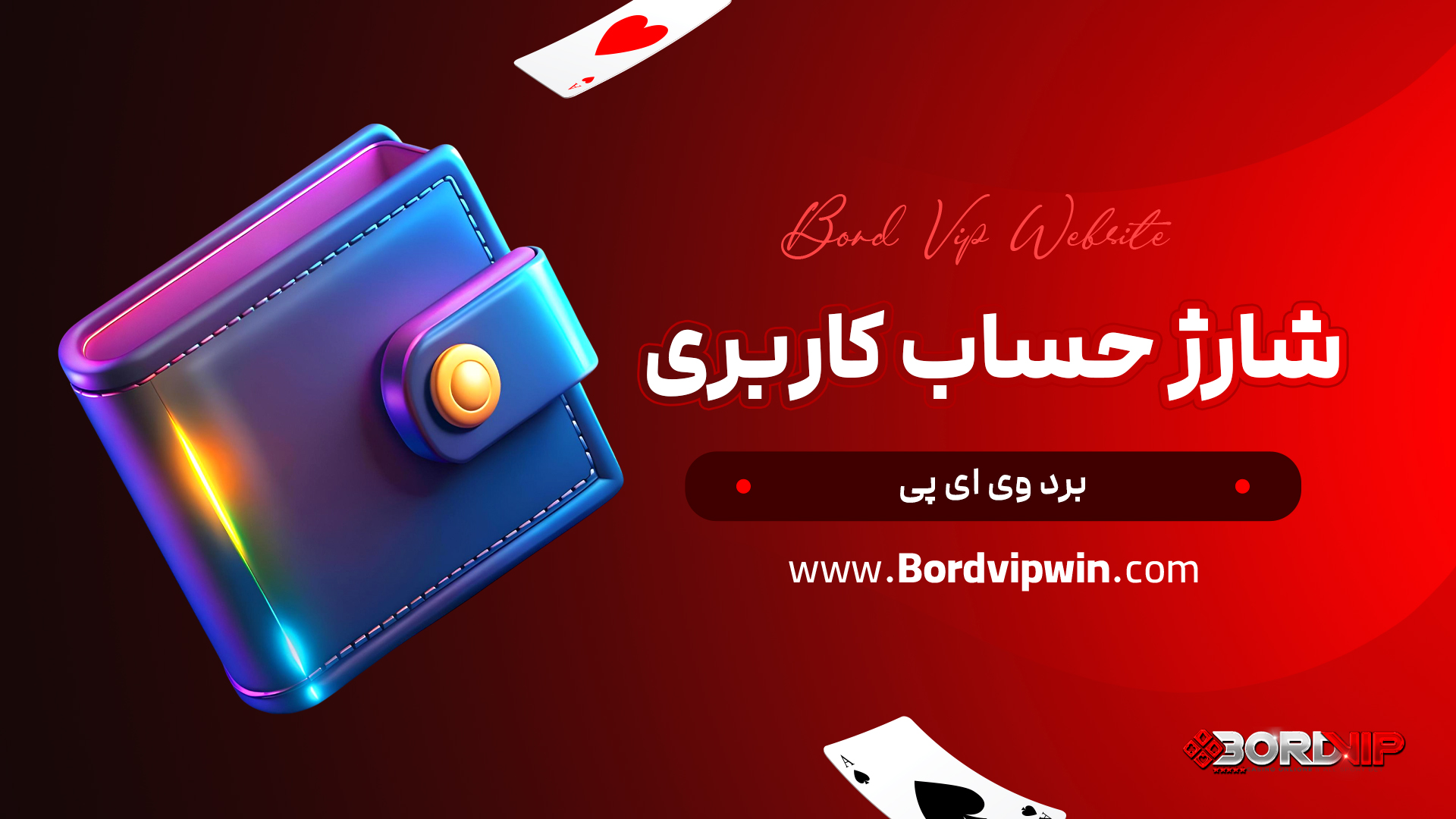 شارژ حساب کاربری برد وی ای پی