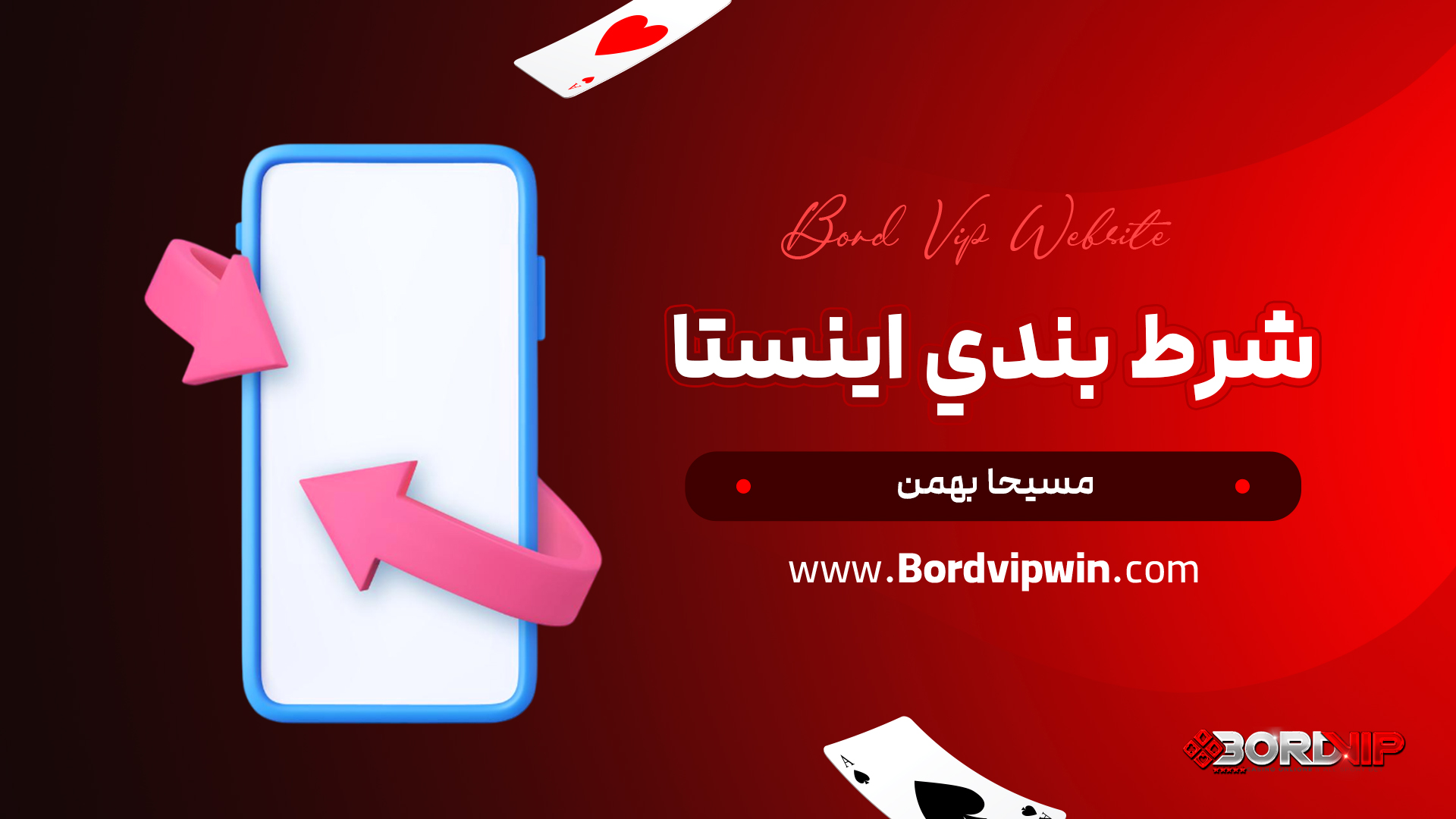 شرط بندي اینستا مسیحا بهمن