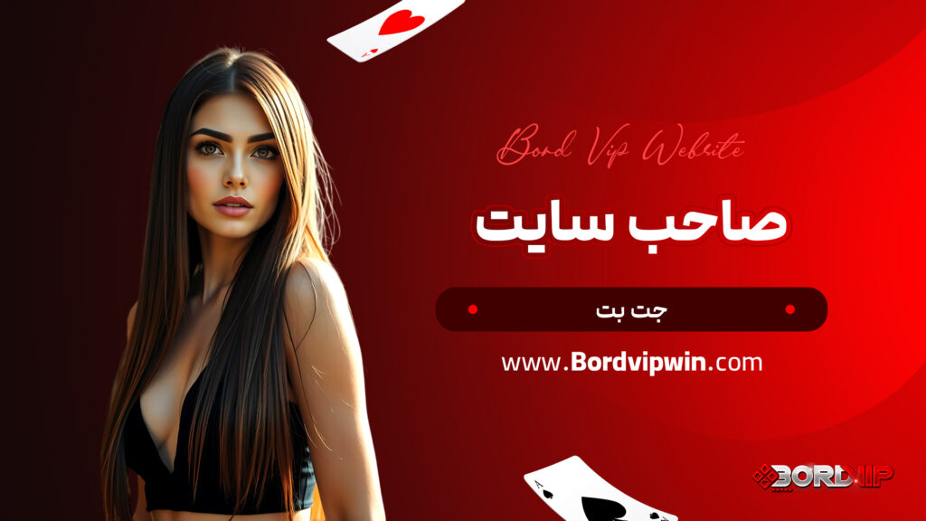 صاحب سایت جت بت