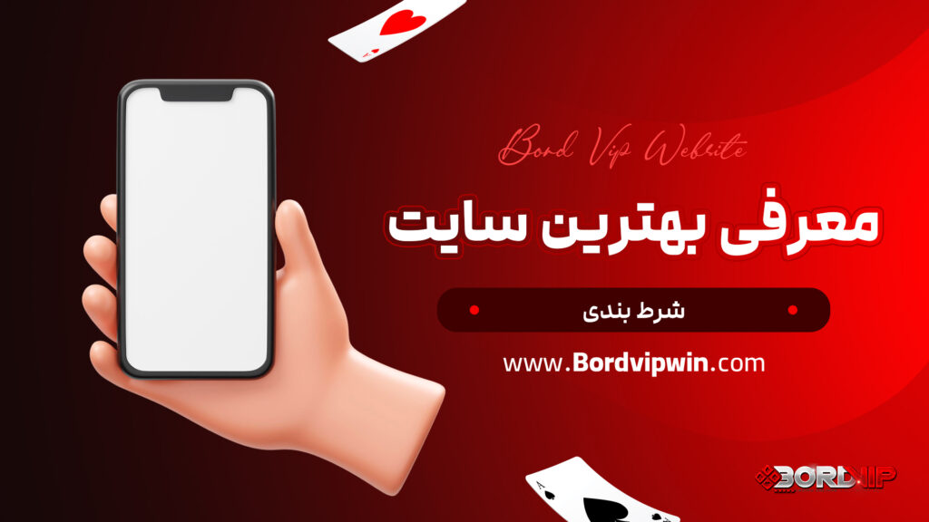 معرفی بهترین سایت شرط بندی