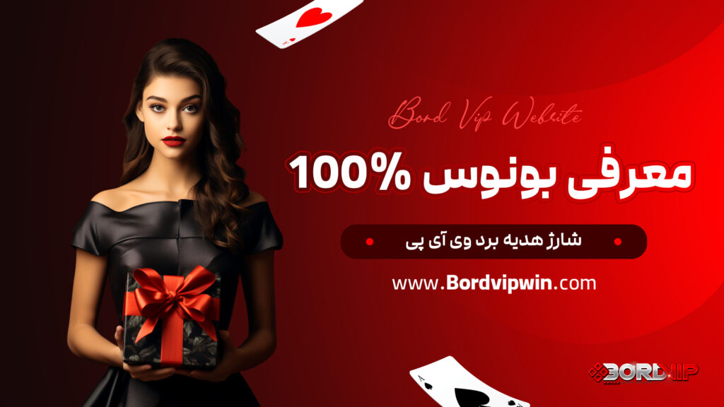 معرفی بونوس 100% شارژ هدیه برد وی آی پی