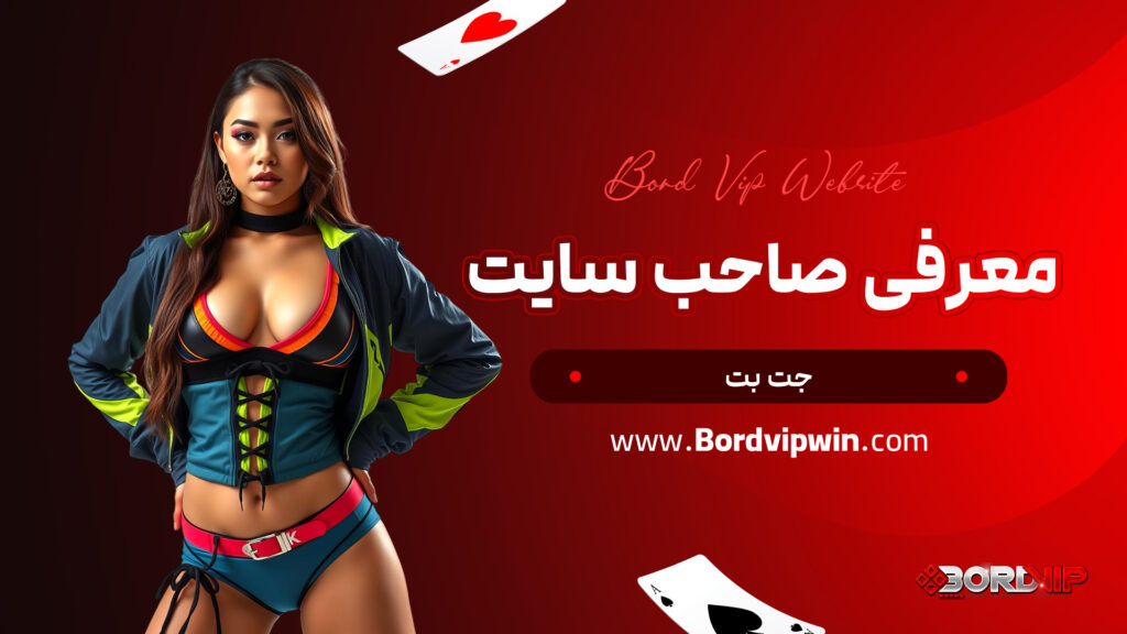 معرفی صاحب سایت جت بت